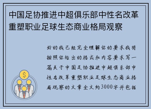 中国足协推进中超俱乐部中性名改革重塑职业足球生态商业格局观察
