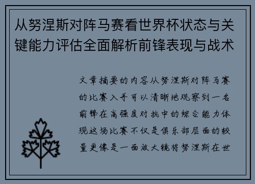 从努涅斯对阵马赛看世界杯状态与关键能力评估全面解析前锋表现与战术价值