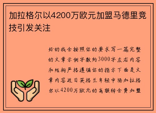 加拉格尔以4200万欧元加盟马德里竞技引发关注