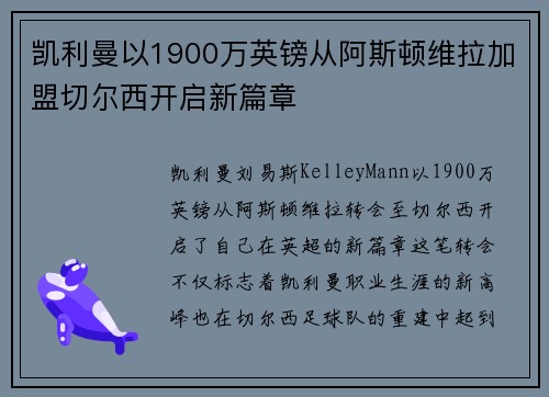 凯利曼以1900万英镑从阿斯顿维拉加盟切尔西开启新篇章