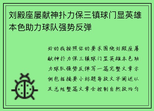 刘殿座屡献神扑力保三镇球门显英雄本色助力球队强势反弹