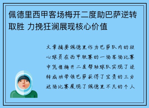 佩德里西甲客场梅开二度助巴萨逆转取胜 力挽狂澜展现核心价值