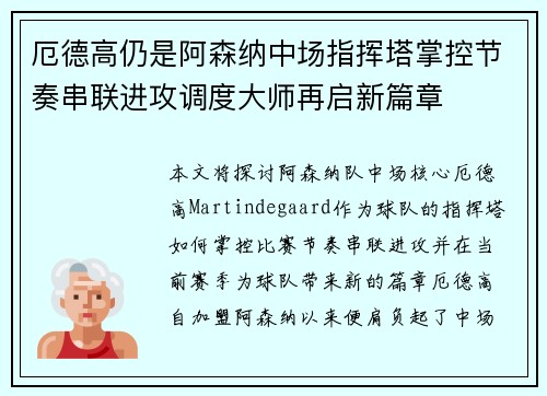 厄德高仍是阿森纳中场指挥塔掌控节奏串联进攻调度大师再启新篇章