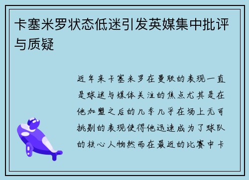 卡塞米罗状态低迷引发英媒集中批评与质疑