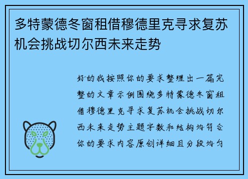 多特蒙德冬窗租借穆德里克寻求复苏机会挑战切尔西未来走势