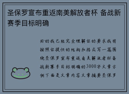圣保罗宣布重返南美解放者杯 备战新赛季目标明确