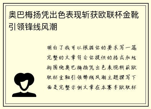 奥巴梅扬凭出色表现斩获欧联杯金靴引领锋线风潮