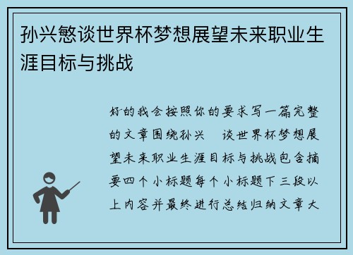 孙兴慜谈世界杯梦想展望未来职业生涯目标与挑战