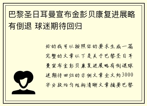 巴黎圣日耳曼宣布金彭贝康复进展略有倒退 球迷期待回归