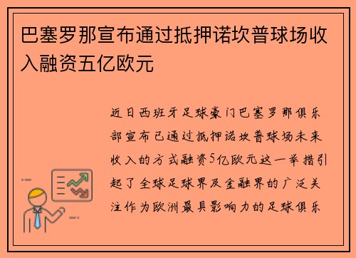 巴塞罗那宣布通过抵押诺坎普球场收入融资五亿欧元