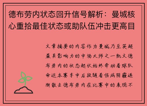 德布劳内状态回升信号解析：曼城核心重拾最佳状态或助队伍冲击更高目标