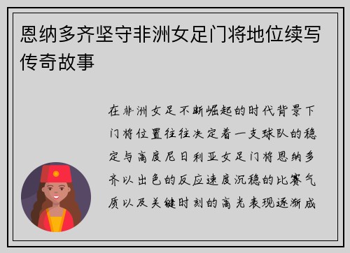 恩纳多齐坚守非洲女足门将地位续写传奇故事