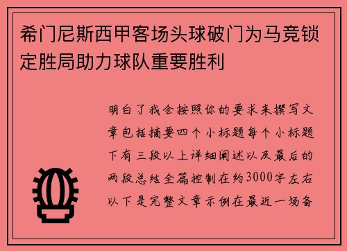 希门尼斯西甲客场头球破门为马竞锁定胜局助力球队重要胜利