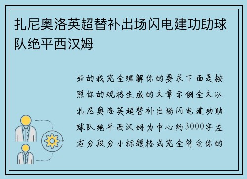 扎尼奥洛英超替补出场闪电建功助球队绝平西汉姆