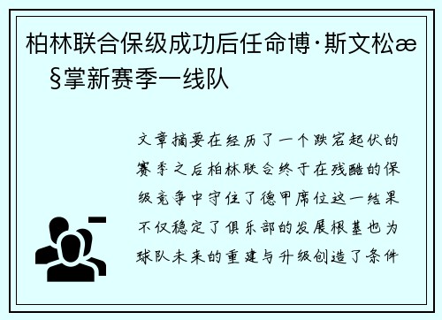 柏林联合保级成功后任命博·斯文松执掌新赛季一线队