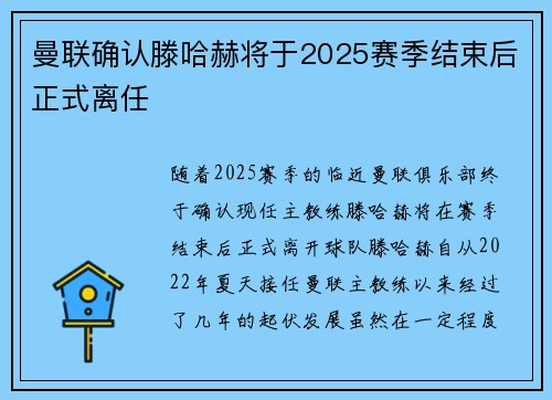 曼联确认滕哈赫将于2025赛季结束后正式离任