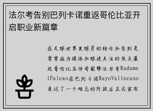 法尔考告别巴列卡诺重返哥伦比亚开启职业新篇章