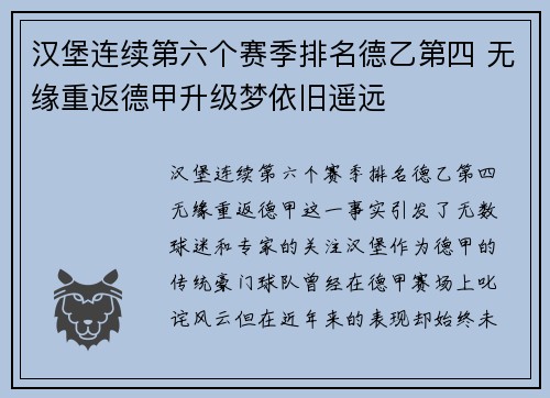 汉堡连续第六个赛季排名德乙第四 无缘重返德甲升级梦依旧遥远