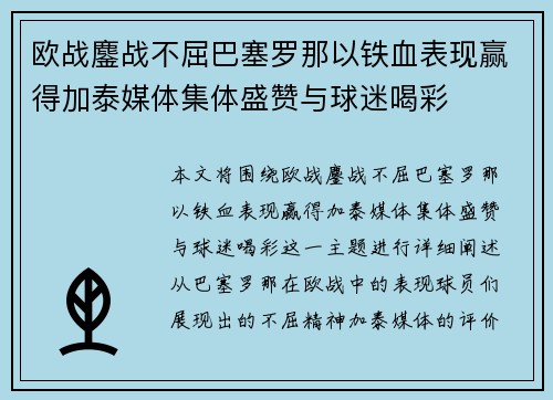 欧战鏖战不屈巴塞罗那以铁血表现赢得加泰媒体集体盛赞与球迷喝彩