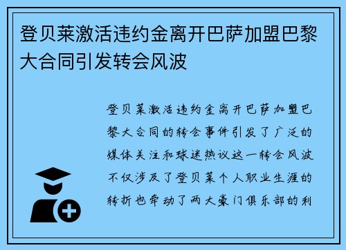 登贝莱激活违约金离开巴萨加盟巴黎大合同引发转会风波