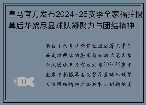 皇马官方发布2024-25赛季全家福拍摄幕后花絮尽显球队凝聚力与团结精神