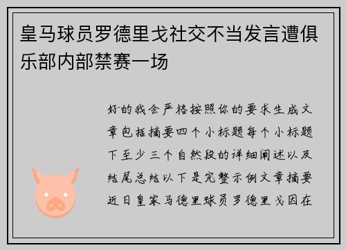 皇马球员罗德里戈社交不当发言遭俱乐部内部禁赛一场