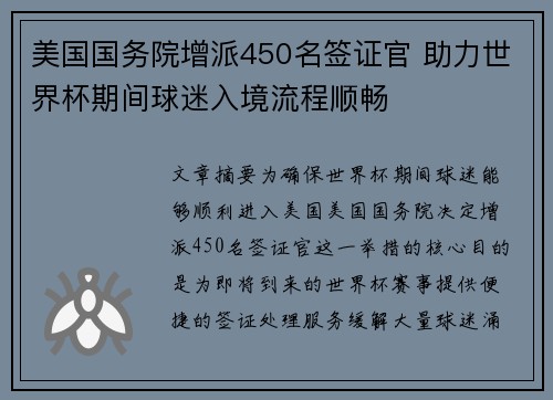 美国国务院增派450名签证官 助力世界杯期间球迷入境流程顺畅