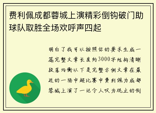 费利佩成都蓉城上演精彩倒钩破门助球队取胜全场欢呼声四起
