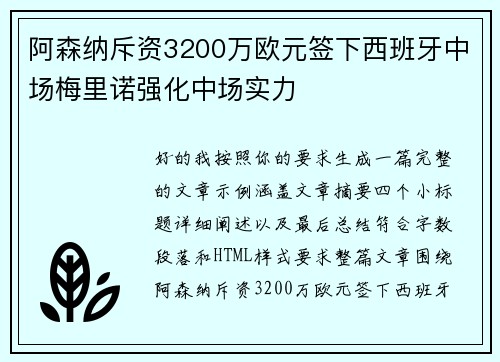 阿森纳斥资3200万欧元签下西班牙中场梅里诺强化中场实力