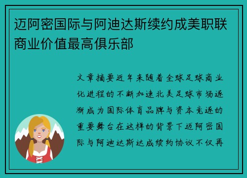 迈阿密国际与阿迪达斯续约成美职联商业价值最高俱乐部
