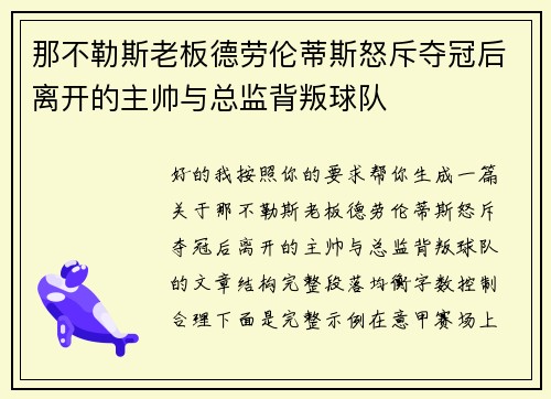 那不勒斯老板德劳伦蒂斯怒斥夺冠后离开的主帅与总监背叛球队