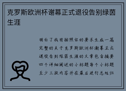 克罗斯欧洲杯谢幕正式退役告别绿茵生涯