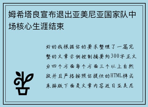 姆希塔良宣布退出亚美尼亚国家队中场核心生涯结束