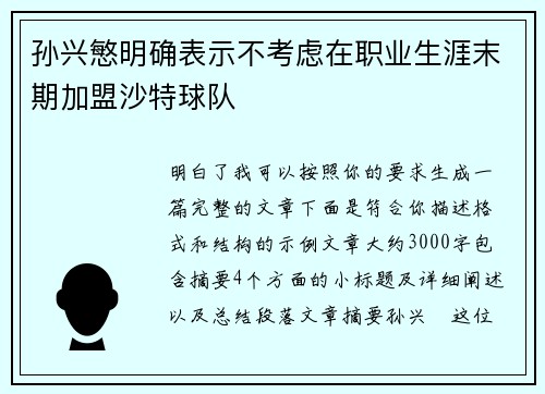 孙兴慜明确表示不考虑在职业生涯末期加盟沙特球队