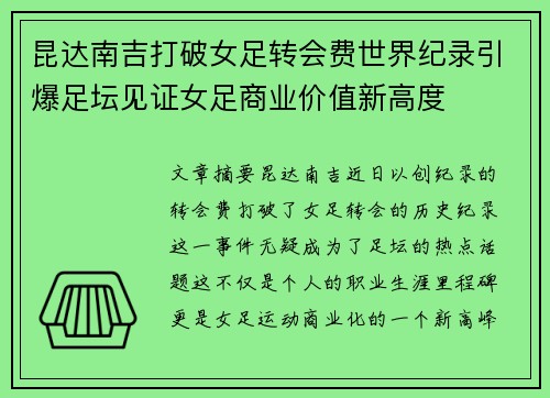 昆达南吉打破女足转会费世界纪录引爆足坛见证女足商业价值新高度