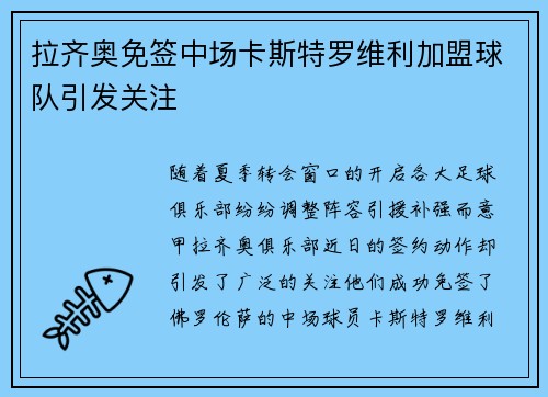 拉齐奥免签中场卡斯特罗维利加盟球队引发关注