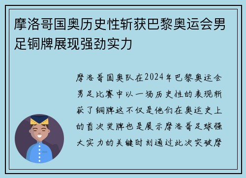 摩洛哥国奥历史性斩获巴黎奥运会男足铜牌展现强劲实力