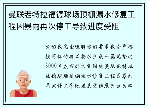 曼联老特拉福德球场顶棚漏水修复工程因暴雨再次停工导致进度受阻