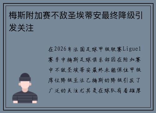 梅斯附加赛不敌圣埃蒂安最终降级引发关注