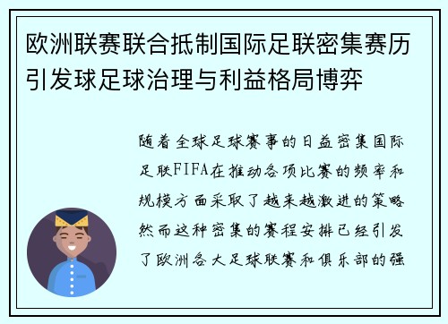 欧洲联赛联合抵制国际足联密集赛历引发球足球治理与利益格局博弈
