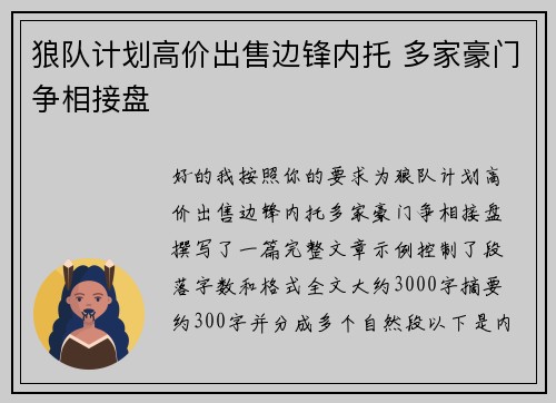狼队计划高价出售边锋内托 多家豪门争相接盘