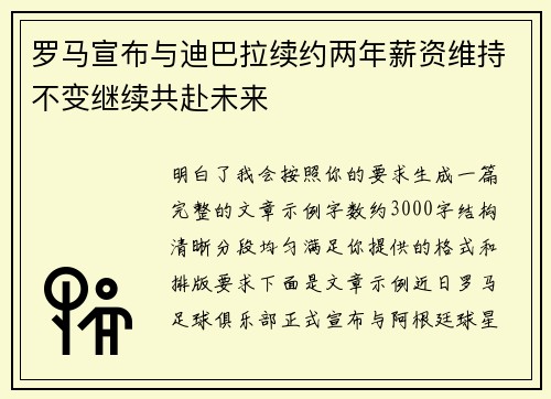罗马宣布与迪巴拉续约两年薪资维持不变继续共赴未来