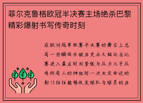 菲尔克鲁格欧冠半决赛主场绝杀巴黎精彩爆射书写传奇时刻