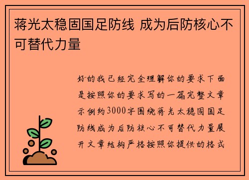 蒋光太稳固国足防线 成为后防核心不可替代力量