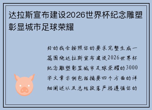 达拉斯宣布建设2026世界杯纪念雕塑彰显城市足球荣耀