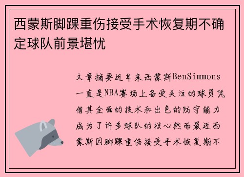 西蒙斯脚踝重伤接受手术恢复期不确定球队前景堪忧