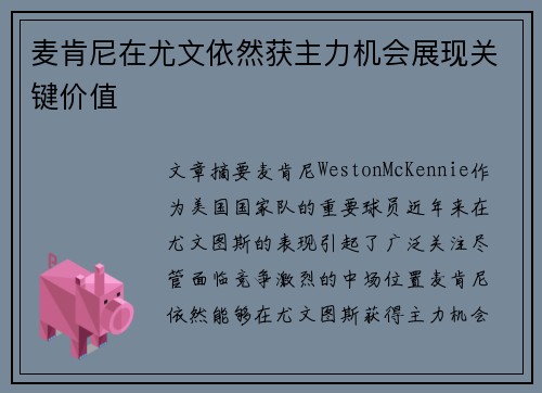 麦肯尼在尤文依然获主力机会展现关键价值