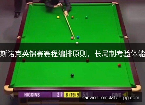 斯诺克英锦赛赛程编排原则，长局制考验体能