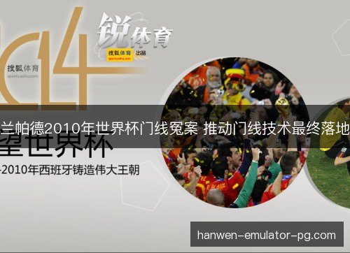 兰帕德2010年世界杯门线冤案 推动门线技术最终落地